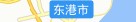 丹东市地图_丹东市电子地图_丹东市行政